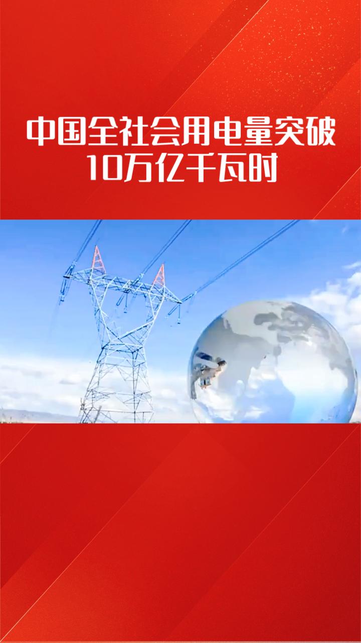 2025年中国全社会用电量突破10万亿千瓦时，这一数字在全球单一国家中尚属首次，