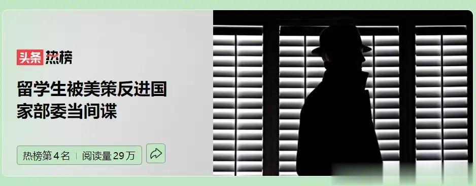 这期间谍案最值得反思的是：为什么美国要求被策反人员回国后进入国家部委窃取情报，他
