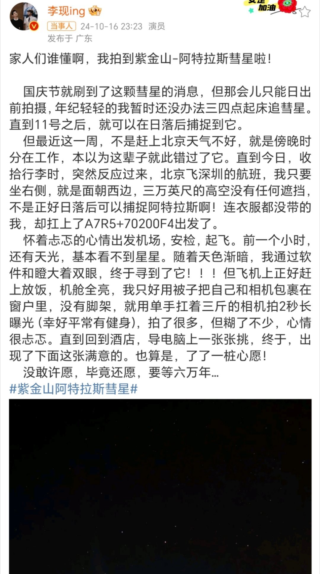 #李现拍到了阿特拉斯彗星#好幸运啊 李现竟然拍到了紫金山-阿特拉斯彗星[干饭人]