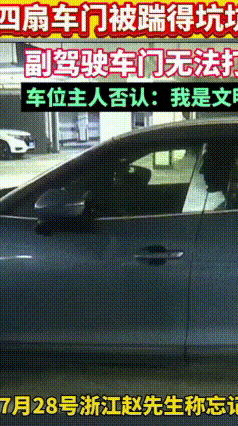 占别人车位一夜，取车一看车子被踹得面目全非
浙江湖州长兴一小区，赵先生为搬东西临