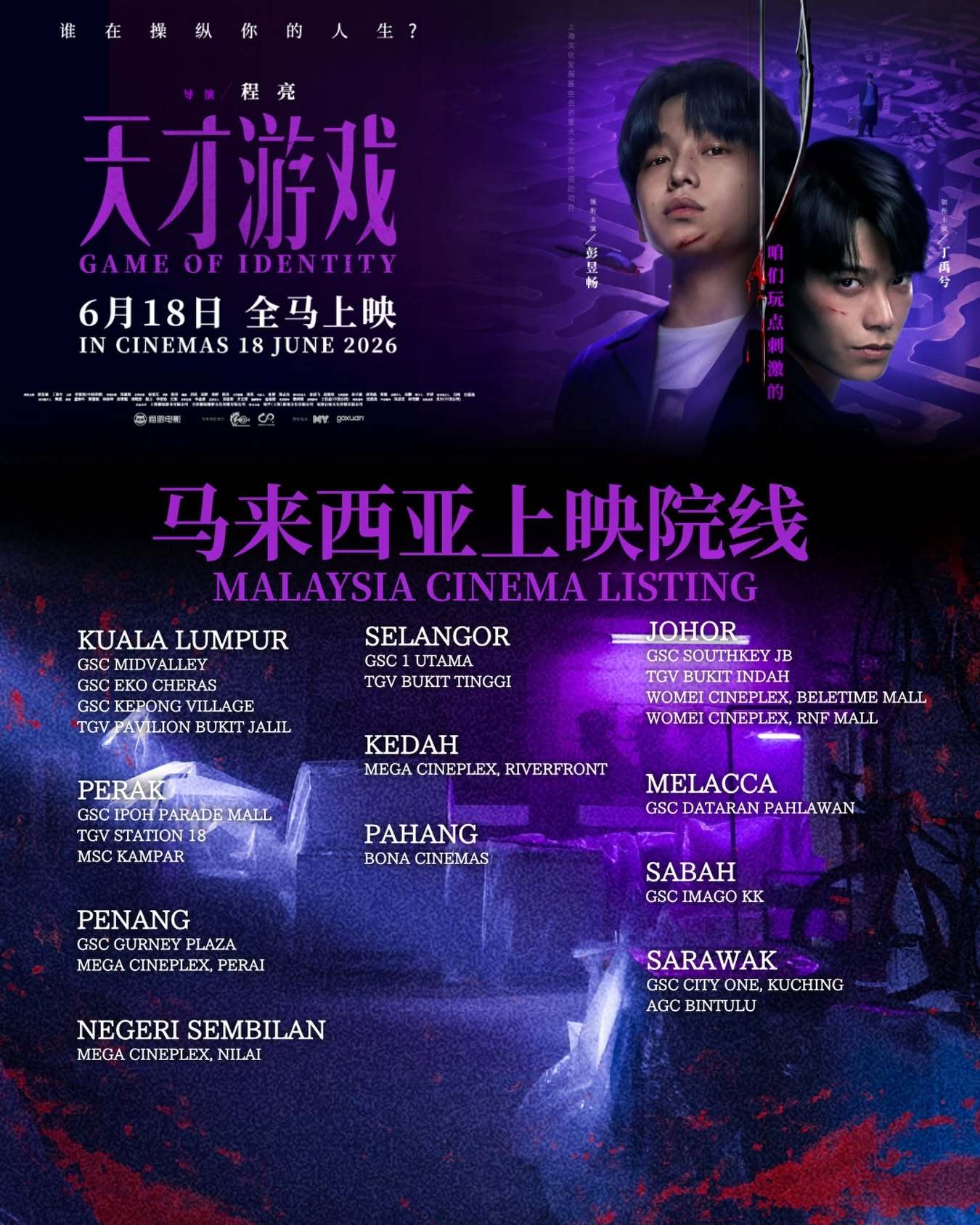 天才游戏马来西亚上映 彭昱畅丁禹兮《天才游戏》明日马来西亚院线上映天才游戏 丁禹