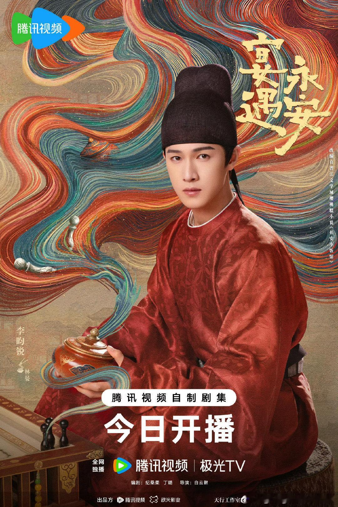李昀锐《宴遇永安》今日开播海报，燥候今晚 ​​​