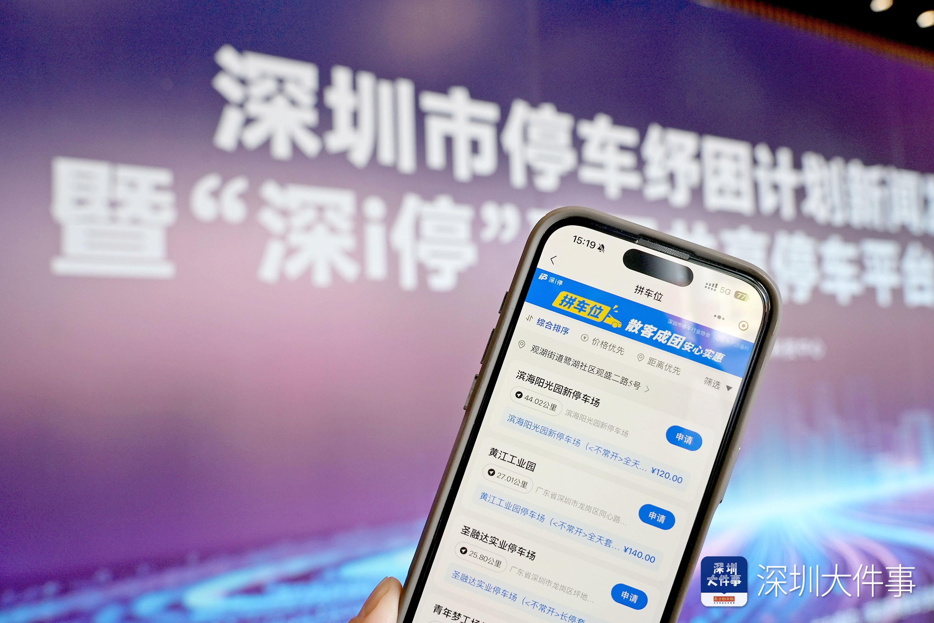“长停月卡”优惠低至3折！惠民停车平台“深i停”上线