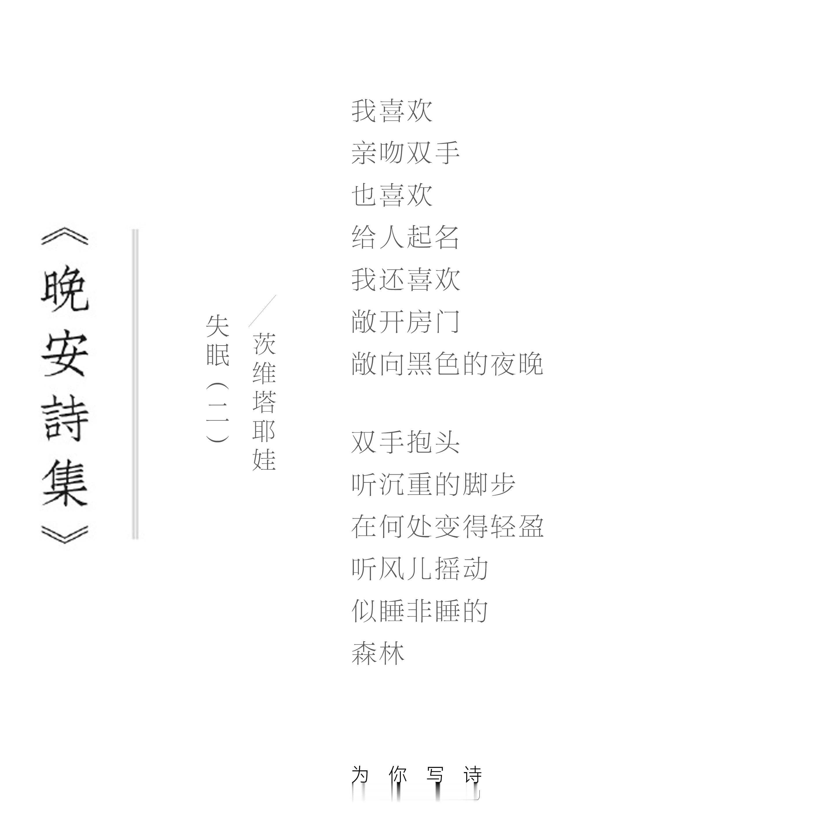 “听风儿摇动 / 似睡非睡的 / 森林”今夜的诗来自茨维塔耶娃，晚安晚安诗集[超
