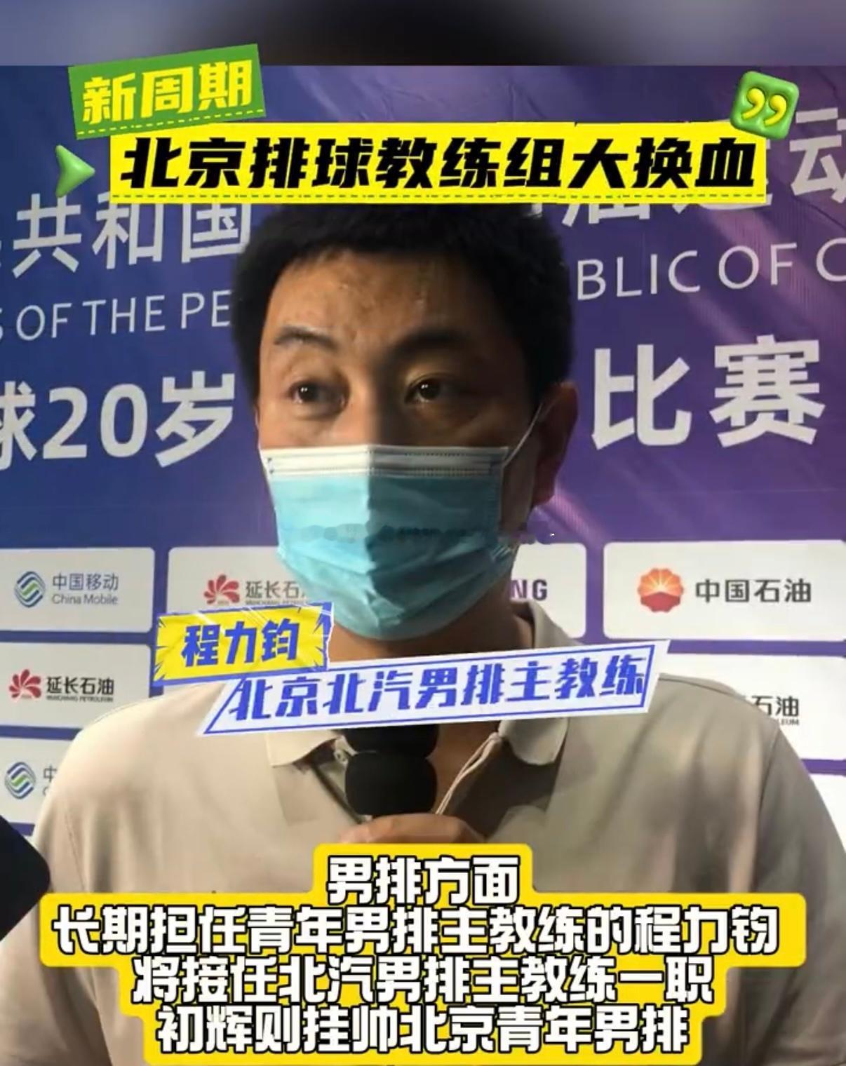 北京排球教练组大换血——2长期担任青年队主教练的程力钧出任北京男排主教练2025