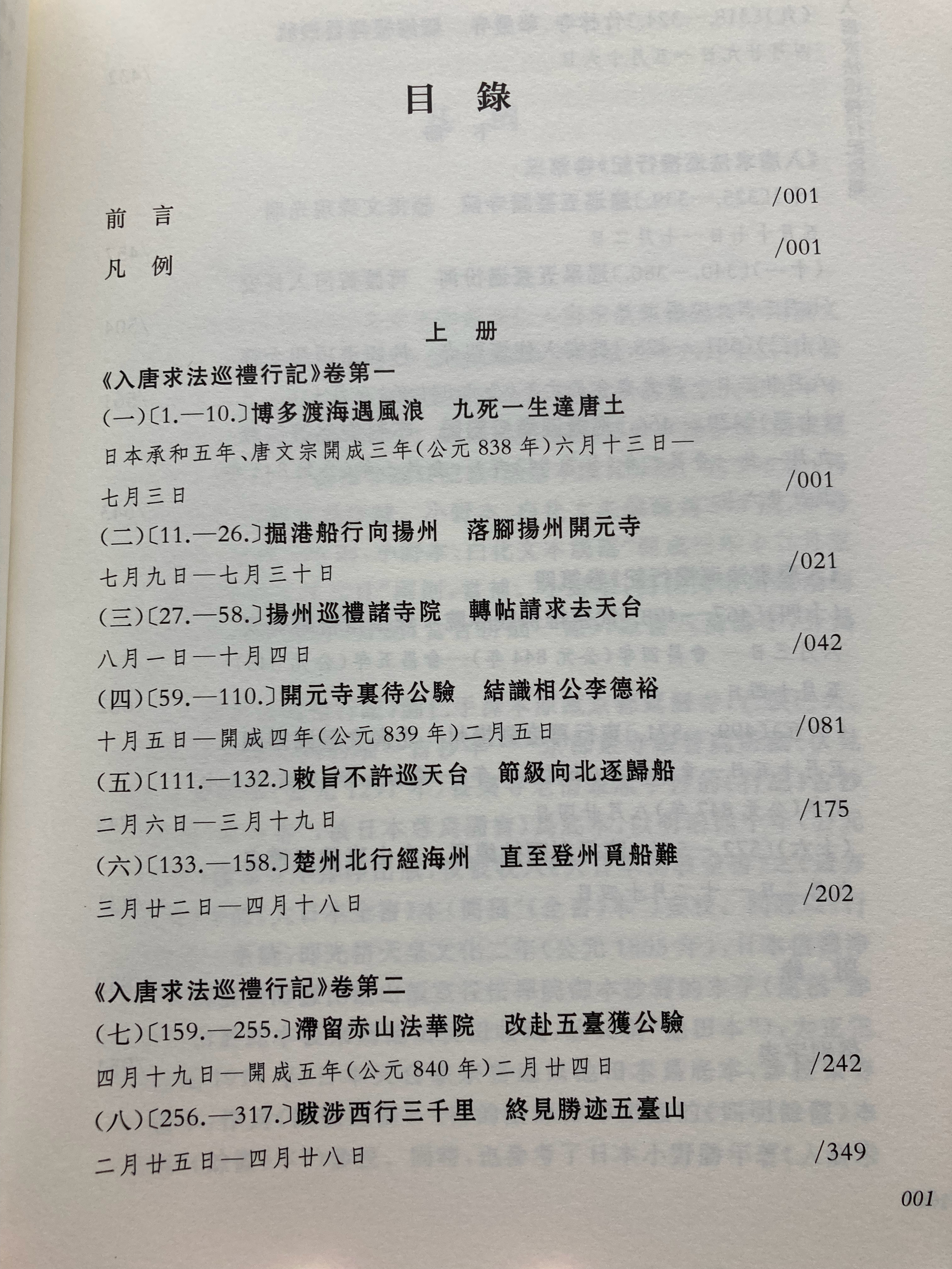 董志翘《入唐求法巡礼行记校笺》 书影 望眼欲穿的新整理本，董志翘先生是研究中古汉