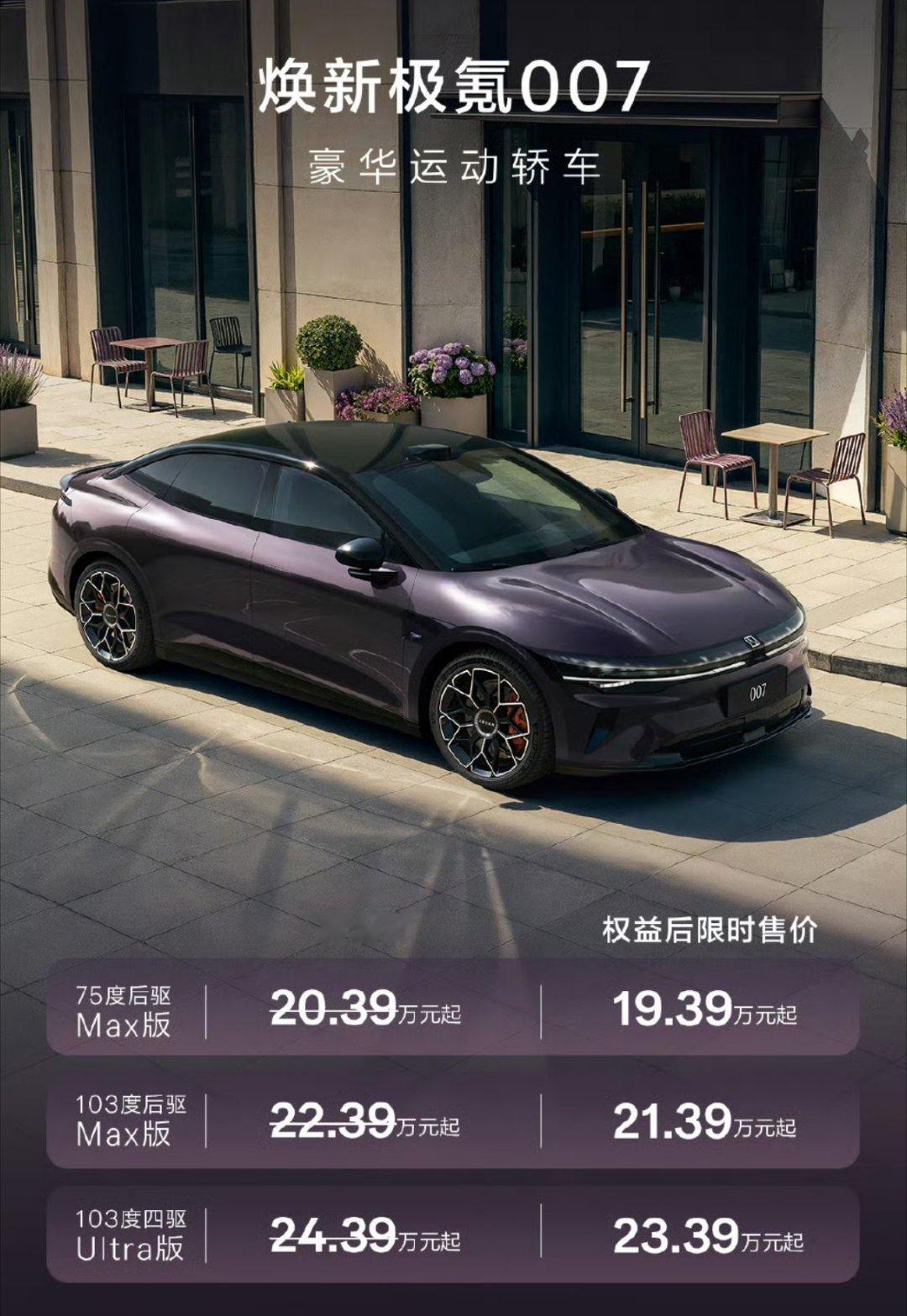 极氪今晚把焕新的7系也给端上来了。焕新极氪007和007 GT售价都是19.39