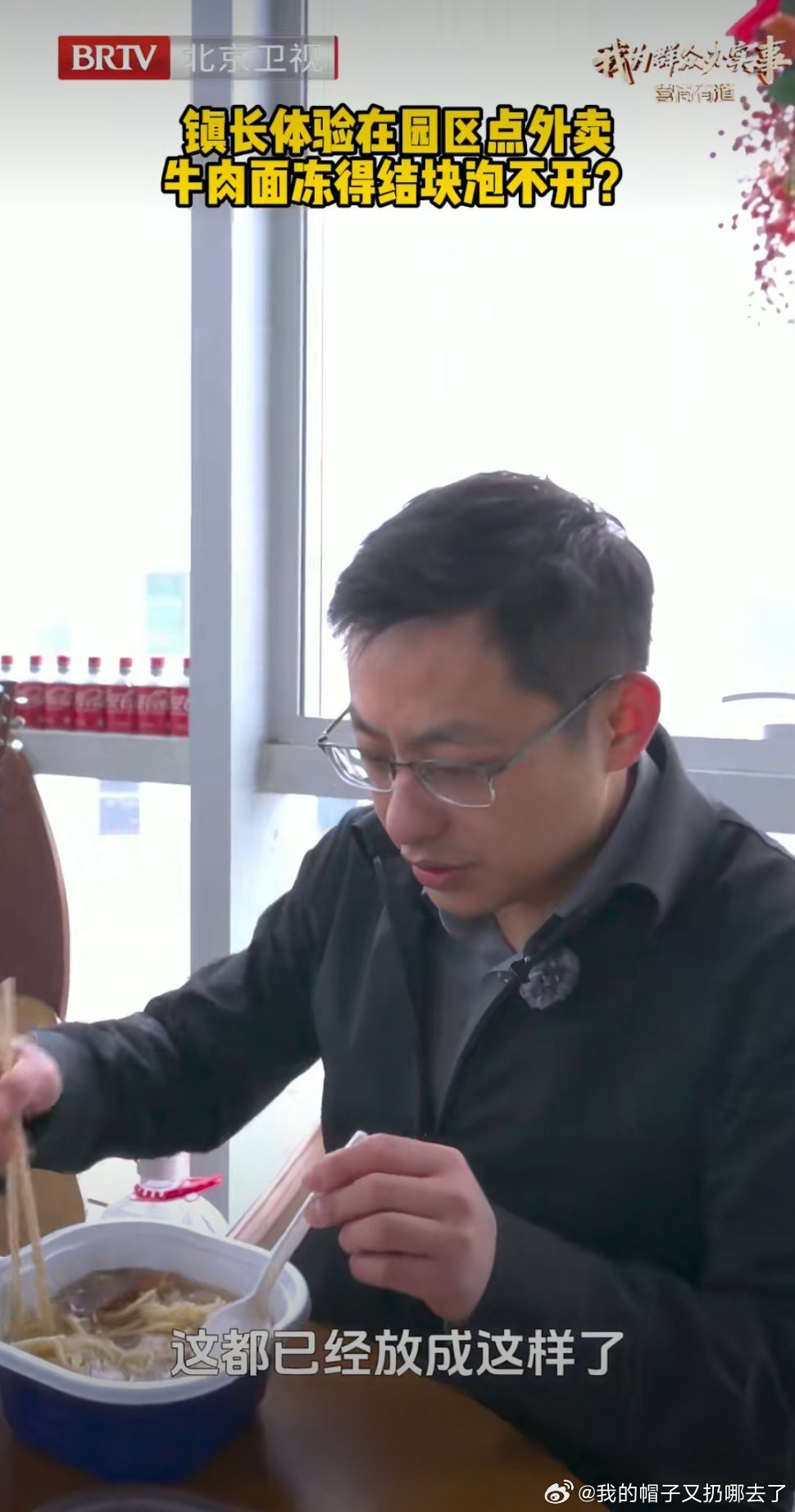 北京一镇长亲测园区外卖痛点一碗牛肉面等50分钟坨成面疙瘩，镇长亲自下场体验园区外