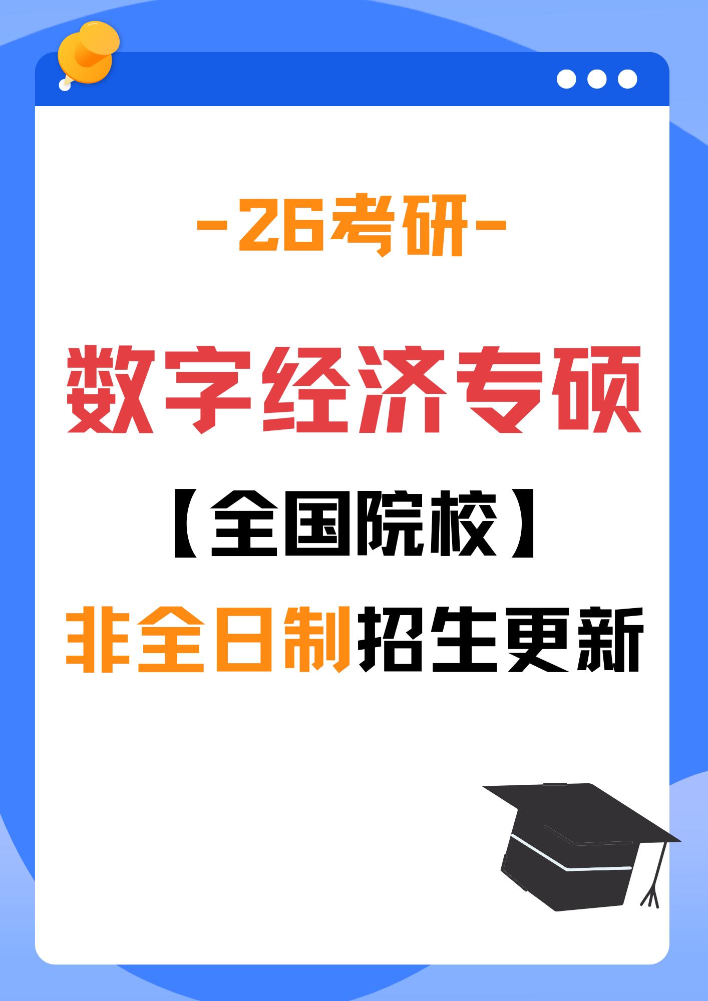 全国·数字经济专硕非全招生院校完整版。招收非全日制数字经济专硕的学校全...