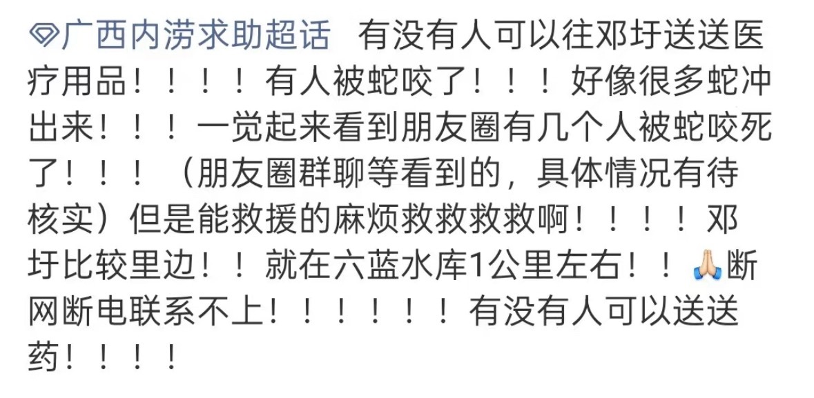 广西55条河流超警戒水位刚才在xhs刷到有人需要求助！！有大批毒蛇因洪灾冲毁蛇场
