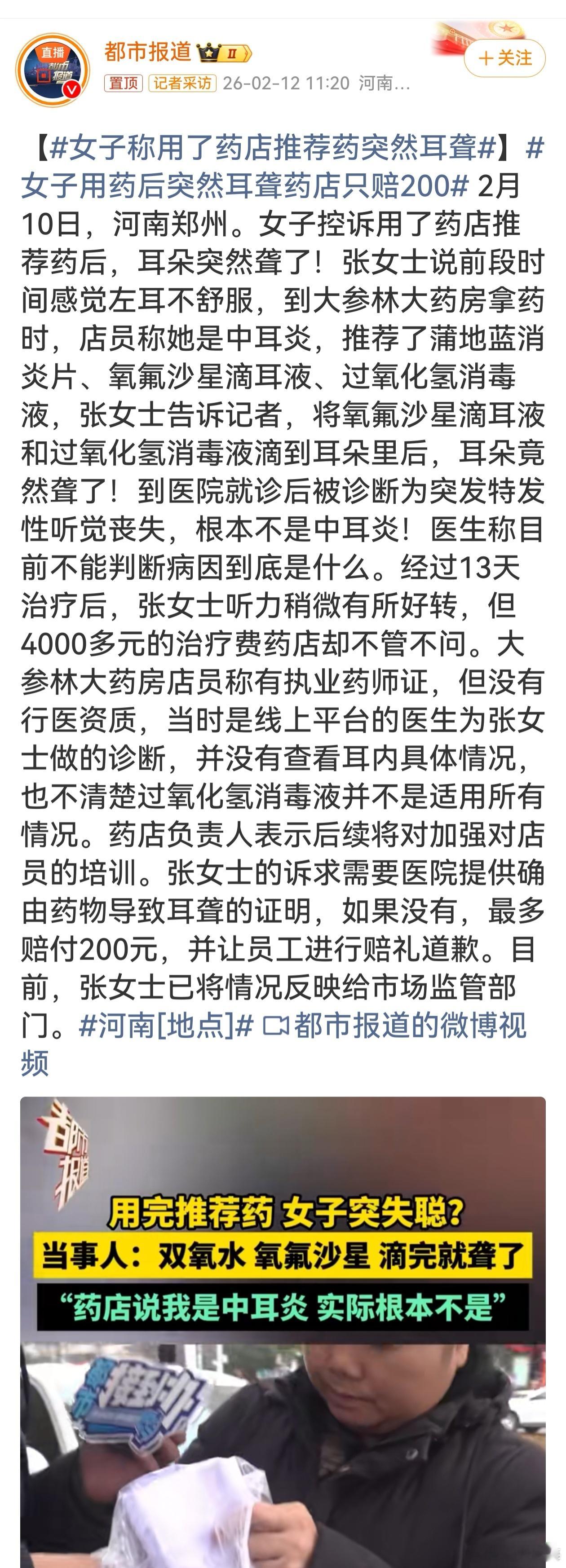 女子用药后突然耳聋药店只赔200生活中用药风险不可小觑。女子遵药店推荐用药致耳聋