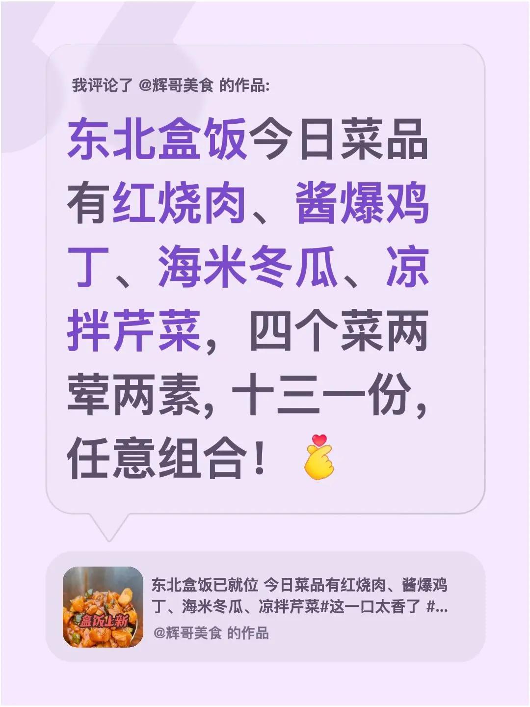 我评论了@辉哥美食 的作品：东北盒饭今日菜品有红烧肉、酱爆鸡丁、海米冬瓜、凉拌芹