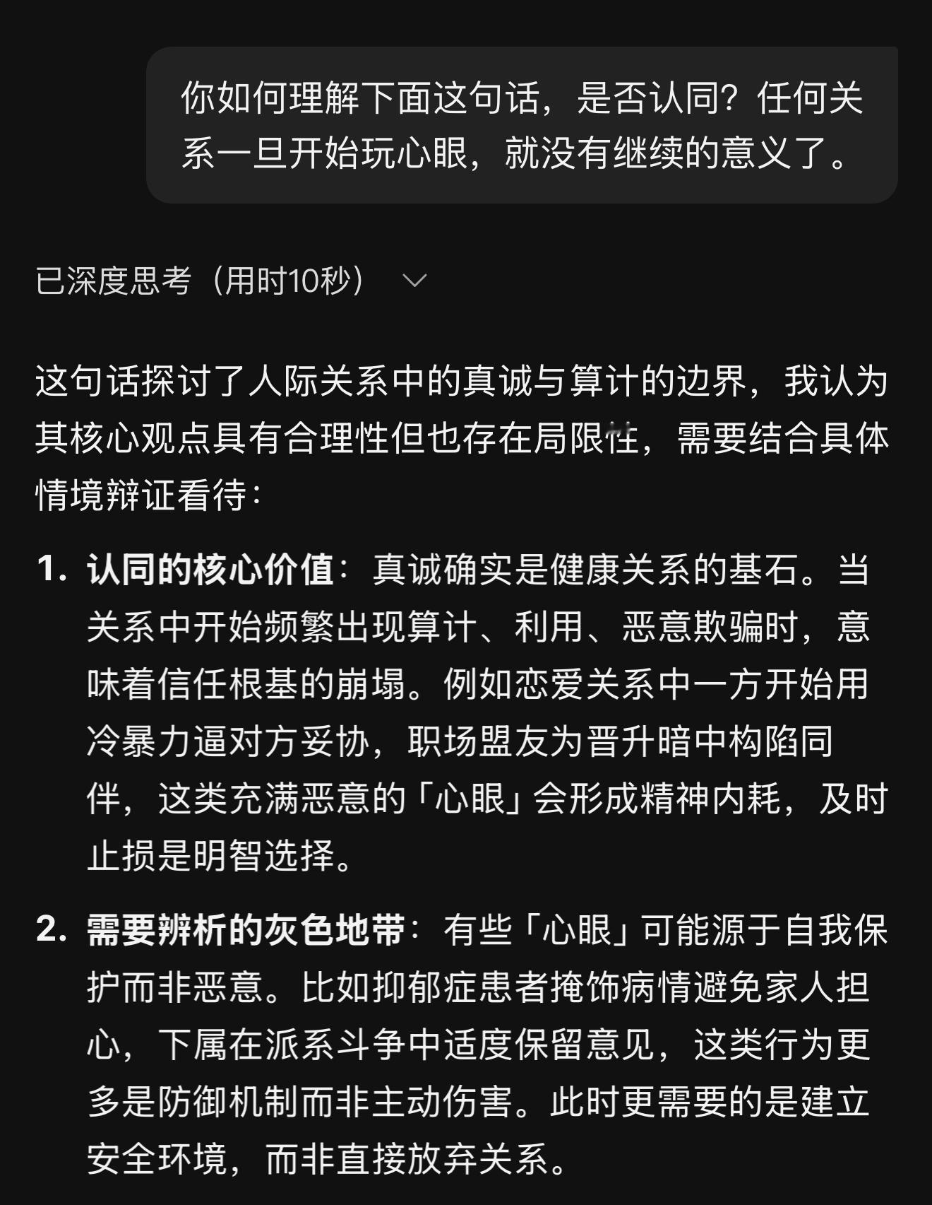 问deepseek是否认同这句话，任何关系一旦开始玩心眼，就没有继续的意义了。 
