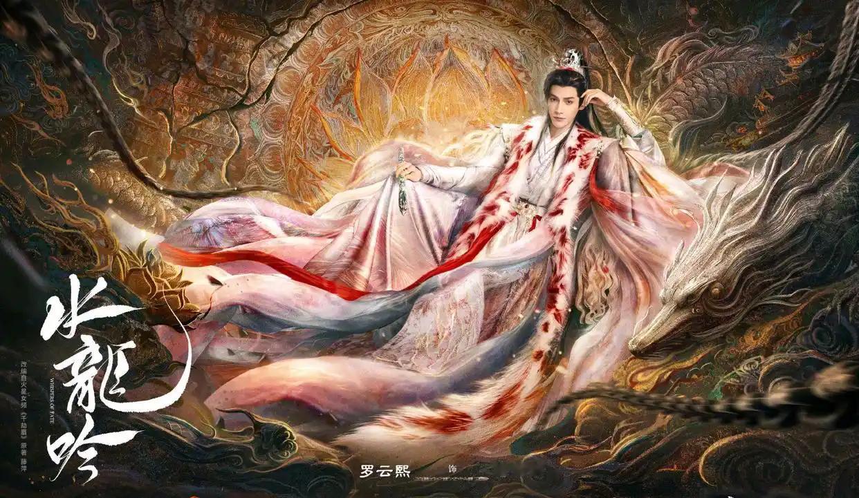 水龙吟罗云熙新剧今天开播，来看看他在剧里的状态！有网友说太瘦了，感觉跟长月时期的