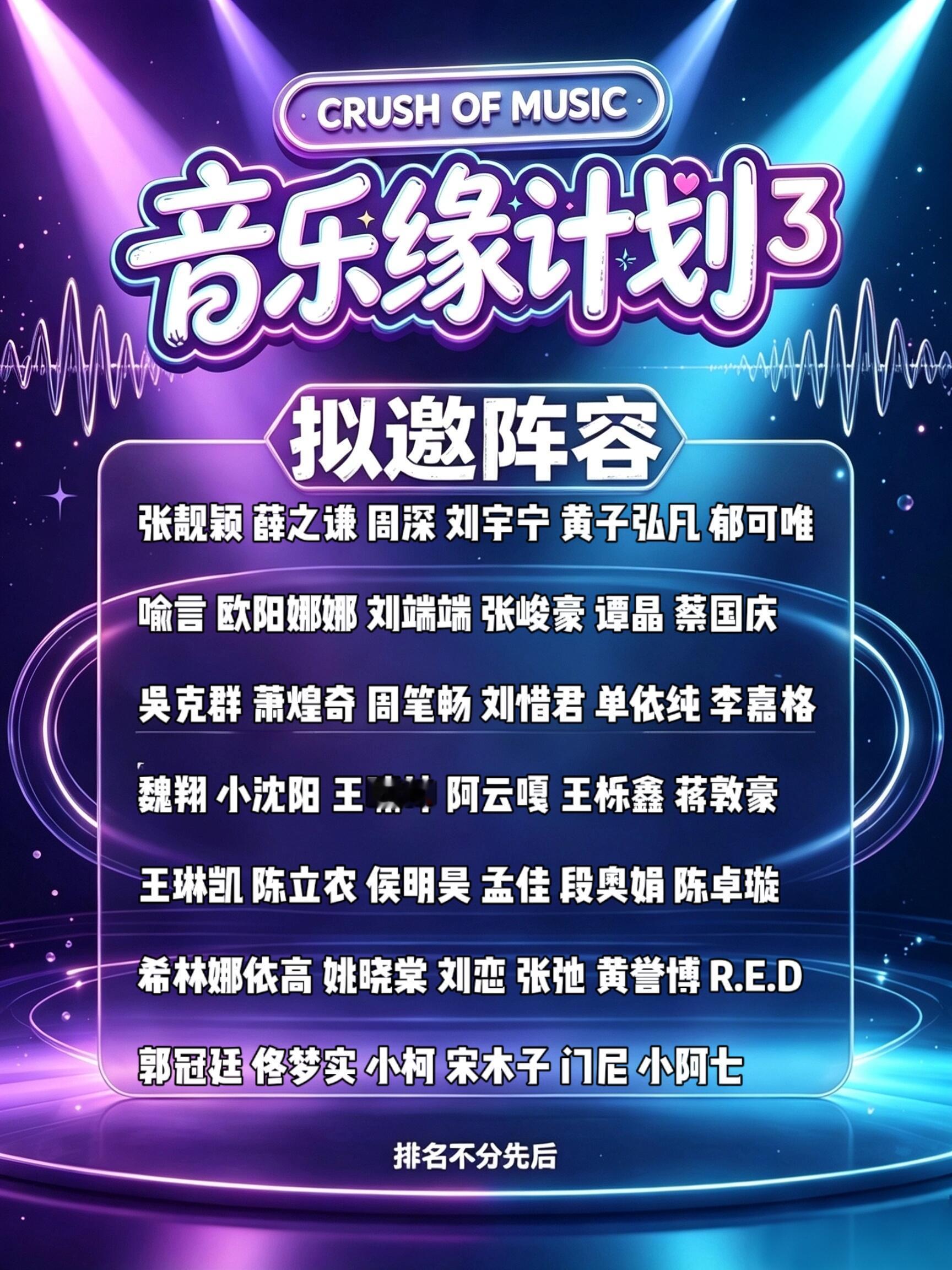 音乐缘计划 3 拟邀阵容！直接炸场✨谁的快乐来了！音乐缘计划3 拟邀阵容官宣🎶