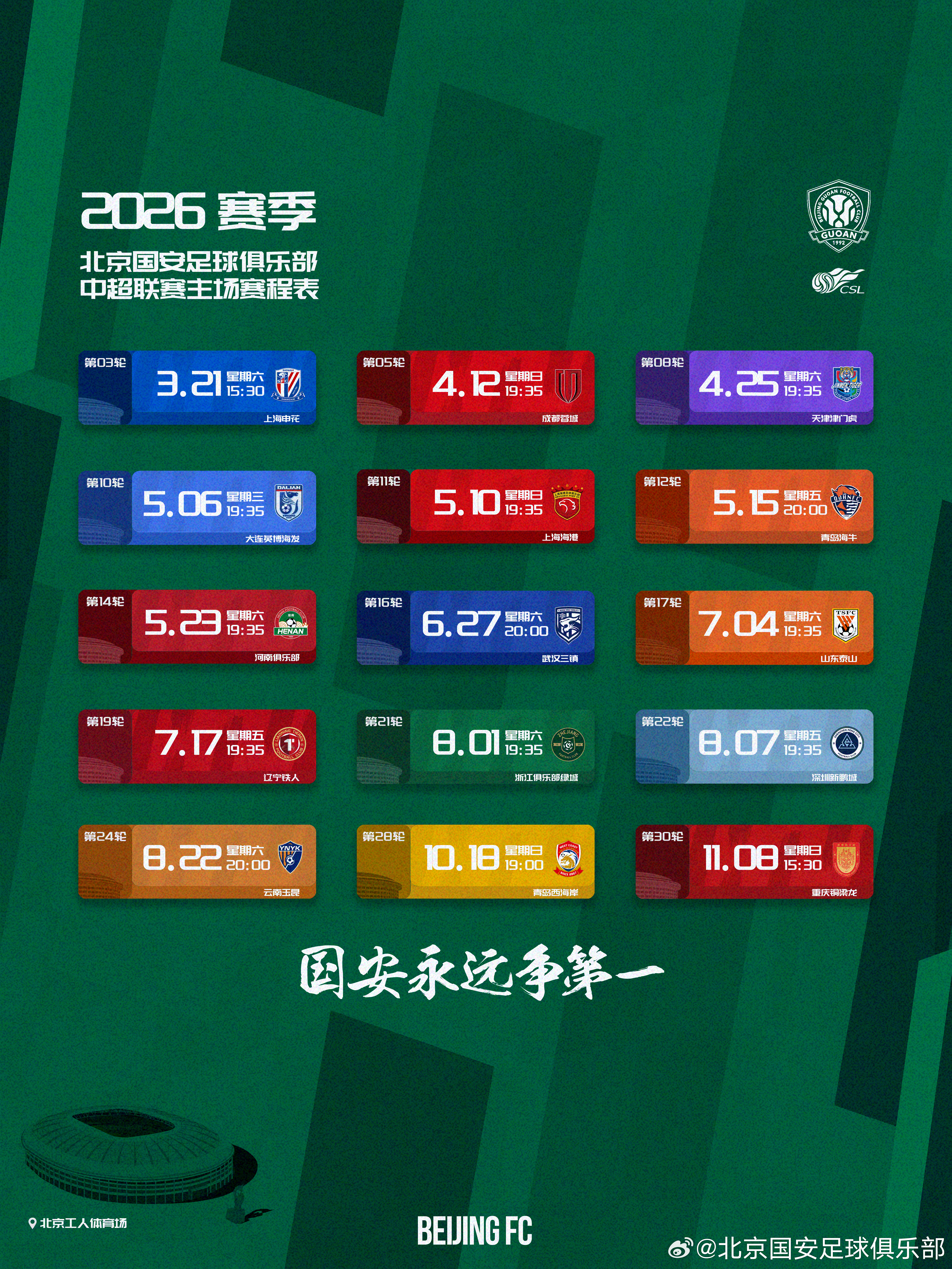 中超赛程北京国安主场版🫡🫡🫡2026，工体等你，不见不散 💚💚💚  