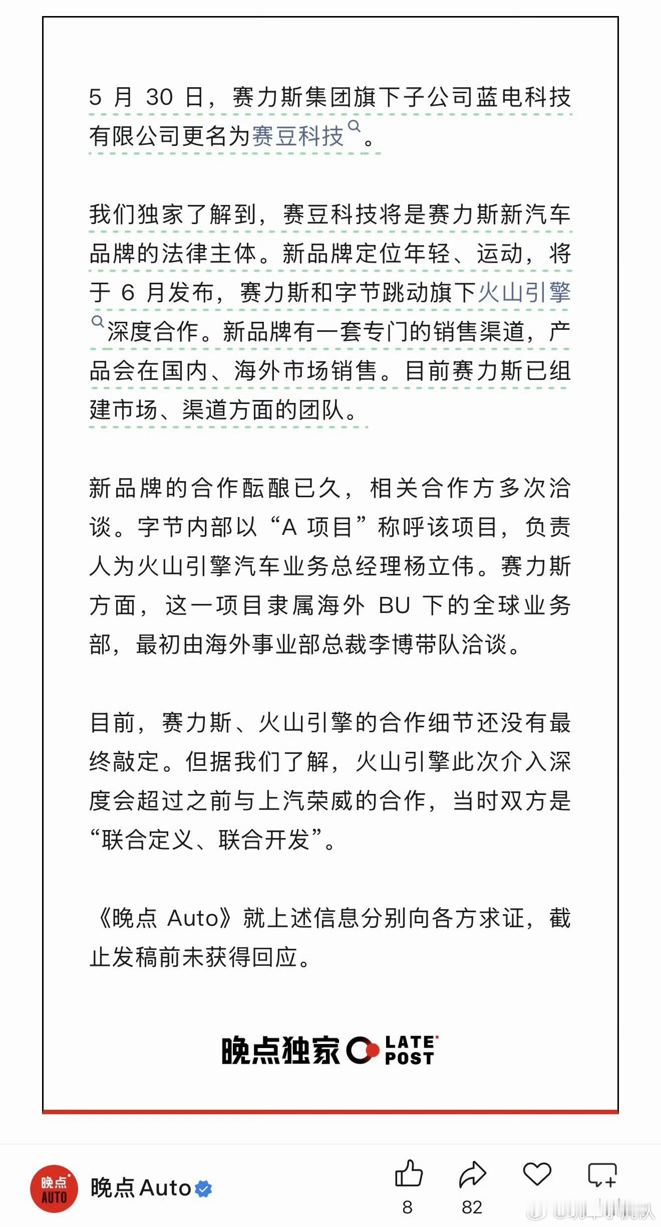 曝赛力斯将发布新品牌赛豆科技猛一听你想不到这是个车但是细一扒 咦？还有字节的事，