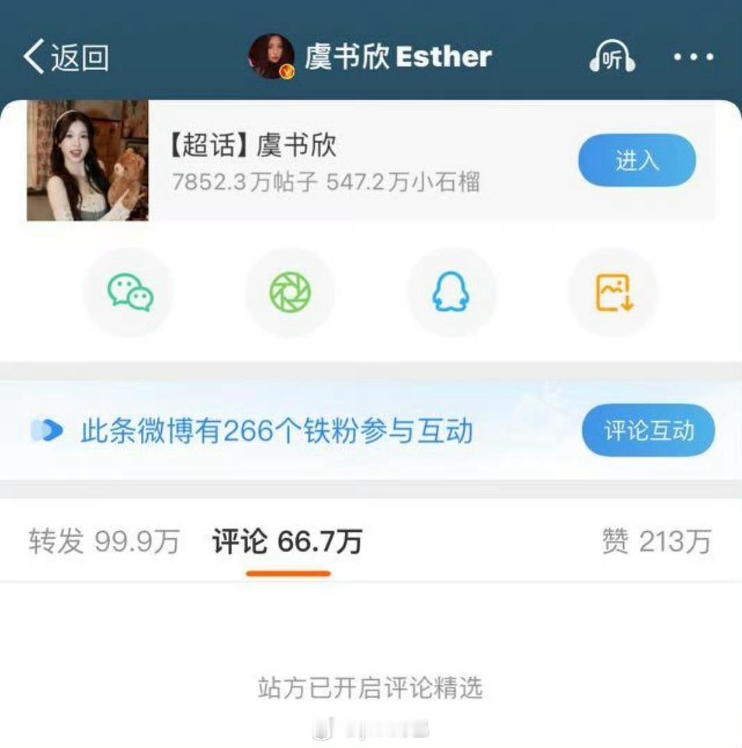 虞书欣这条微博被站方开启精选评论了？？为啥？？？ 