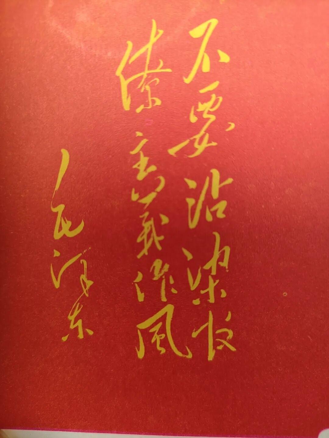 1950年2月27日，毛主席为中共松江省委亲笔题词“不要沾染官僚主义作风”。
半