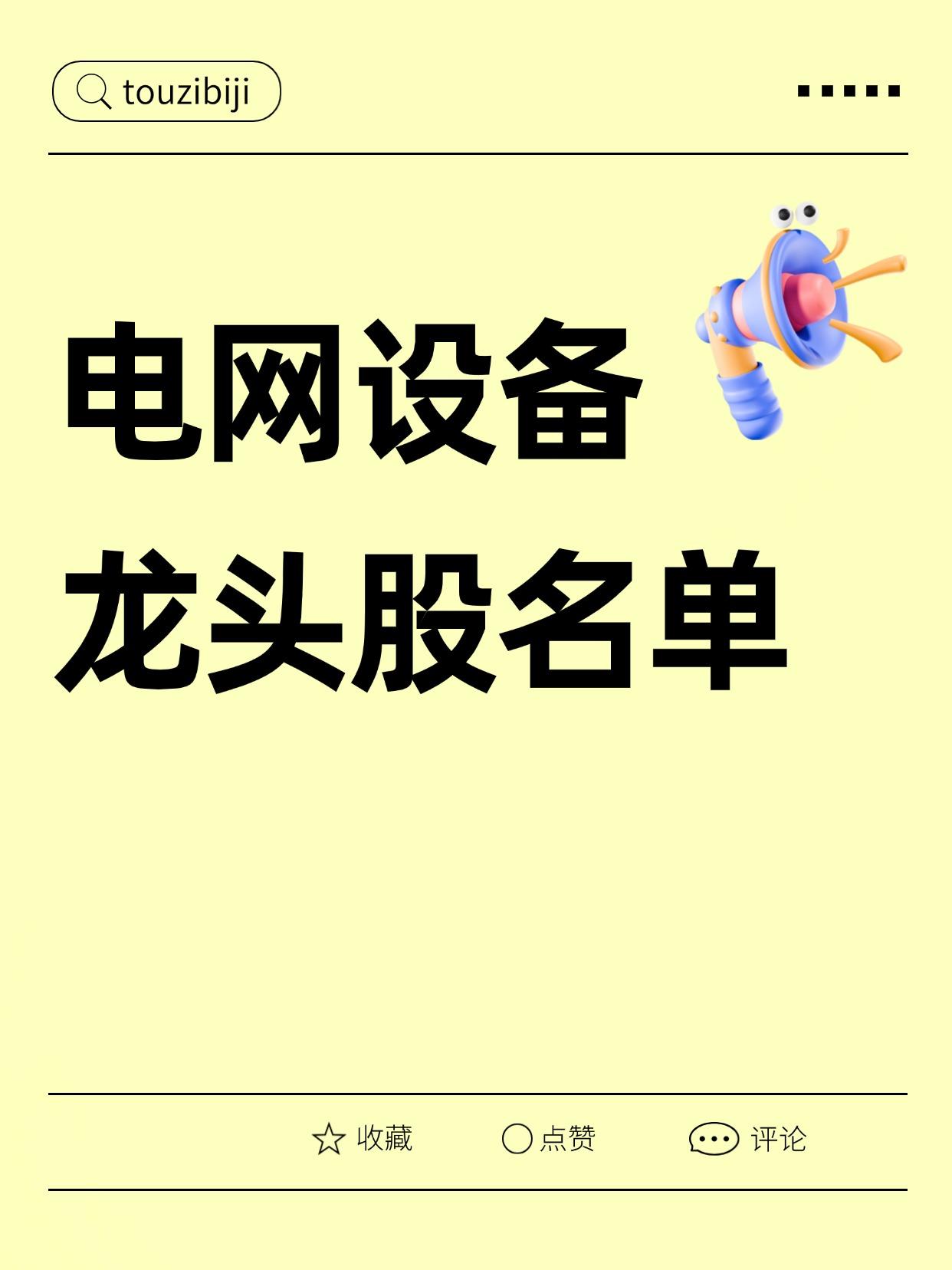 39只电网设备龙头股一览表（建议收藏）
（向右滑动图片查看完整名单）

近日，在