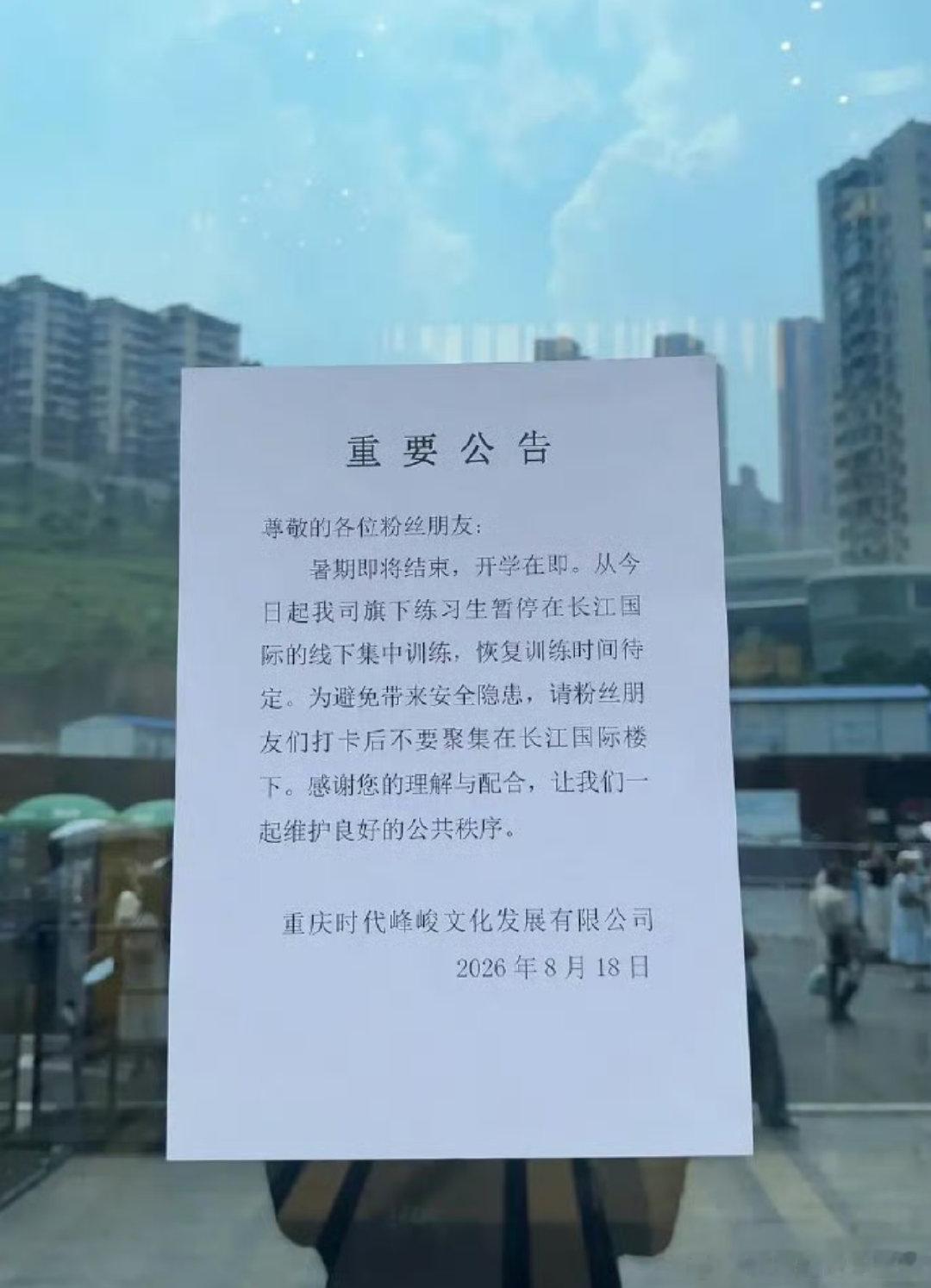 时代峰峻练习生暂停集训调整训练安排，线下集中训练暂时不开展了时代峰峻贴暂停训练公