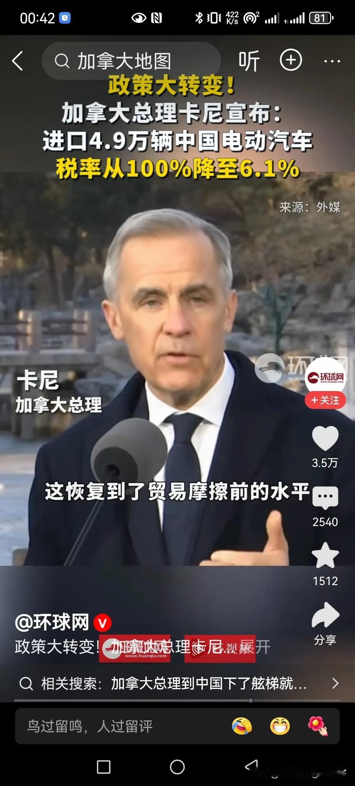 这真是重大突破！加拿大总理卡尼1月16日向记者宣布，加拿大将“允许最多4.9万辆