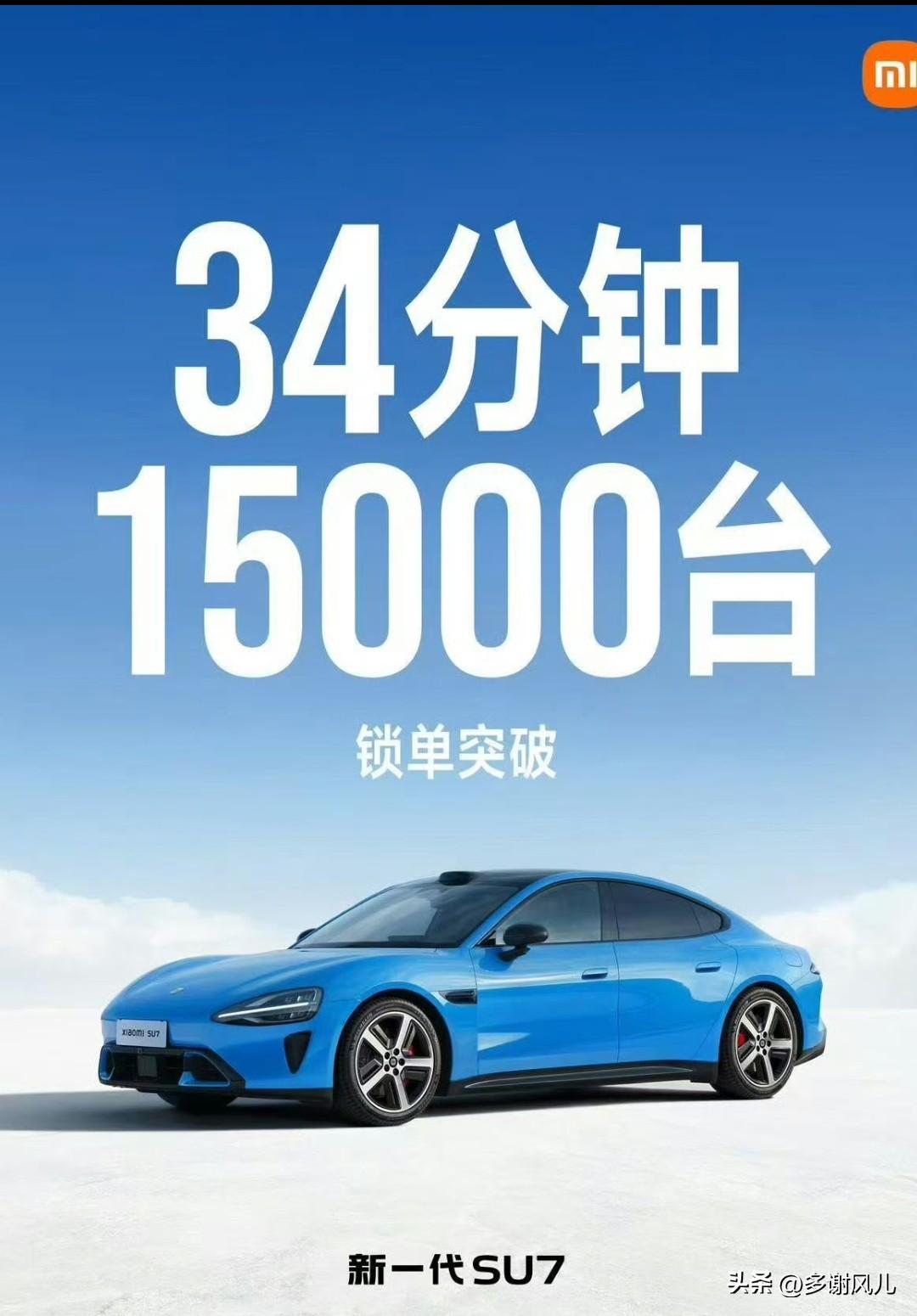 小米今晚新一代su7发布会，34分钟锁单15000台，高了还是低了？
第一代su