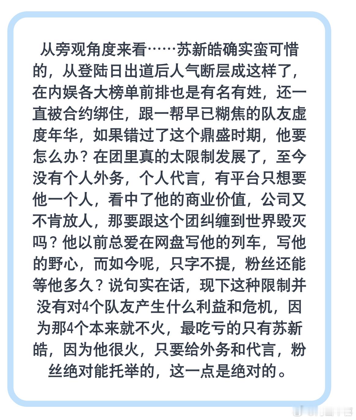 从旁观角度来看……苏新皓确实蛮可惜的 