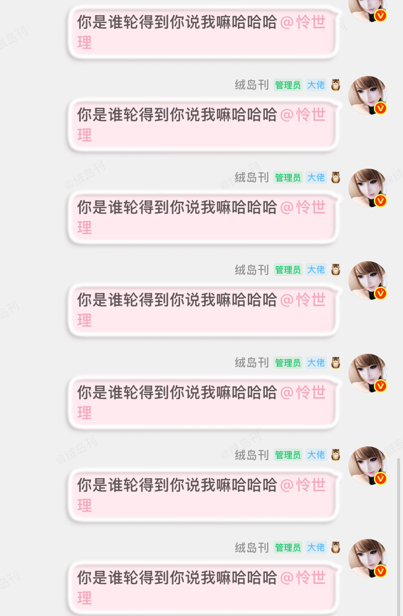 你是谁轮得到你说我嘛哈哈哈