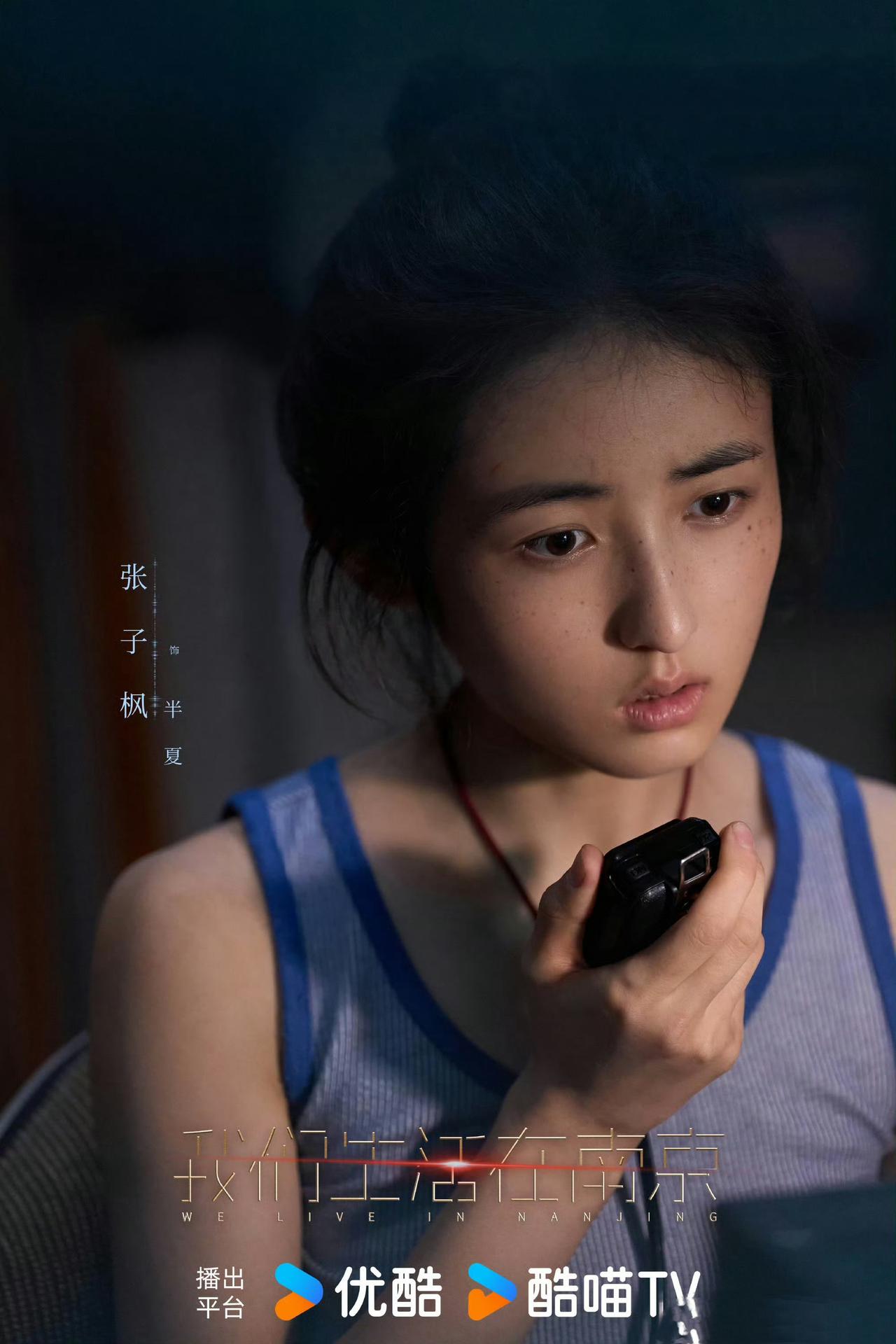 《我们生活在南京》：期待张子枫与马嘉祺的演技碰撞

《我们生活在南京》即将上映，