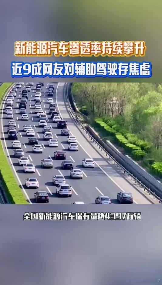 近9成网友对辅助驾驶存焦虑新能源汽车保有量与充电设施快速增长，可续航仍是多数车主