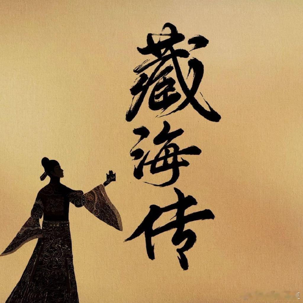 藏海传赴山海 对打 不冲突，我都看！一起来吧，反没剧看了，看的过来！ ​​​