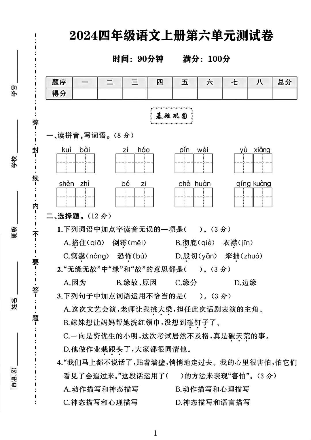 2024四年级语文上册第六单元测试卷 3