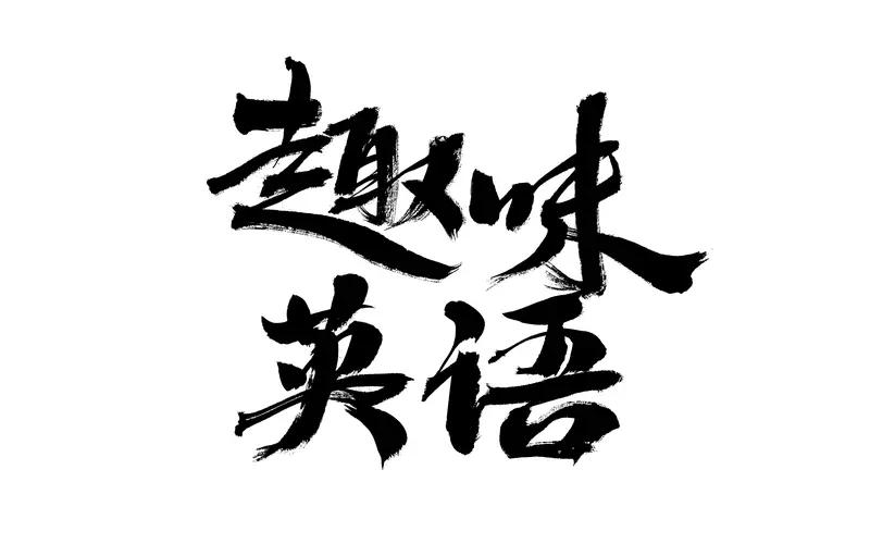 民众苦于全民学英语时日已久矣！
然而，民众的呼声一直得不到有效的回应！
何也？