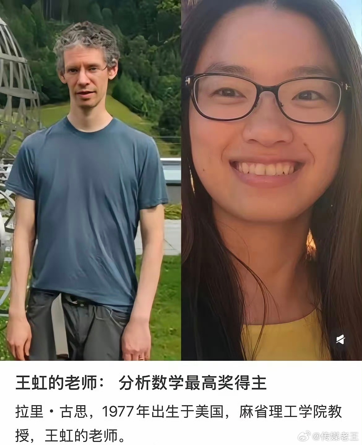 网上看到这张图片:王虹的博士导师，不修边幅的数学天才 