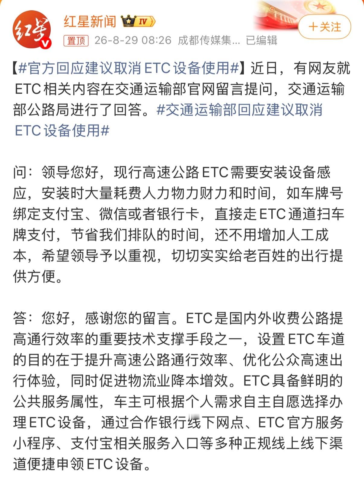 官方回应建议取消ETC设备使用啊？为什么要建议取消ETC设备，感觉不是挺方便的吗