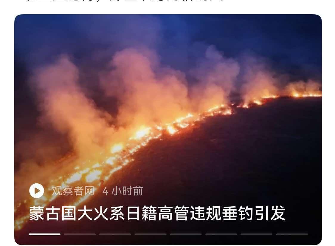 已经证据确凿了，蒙古那场差点点着中国的大火，是日本人引发的。
   当然，日本人
