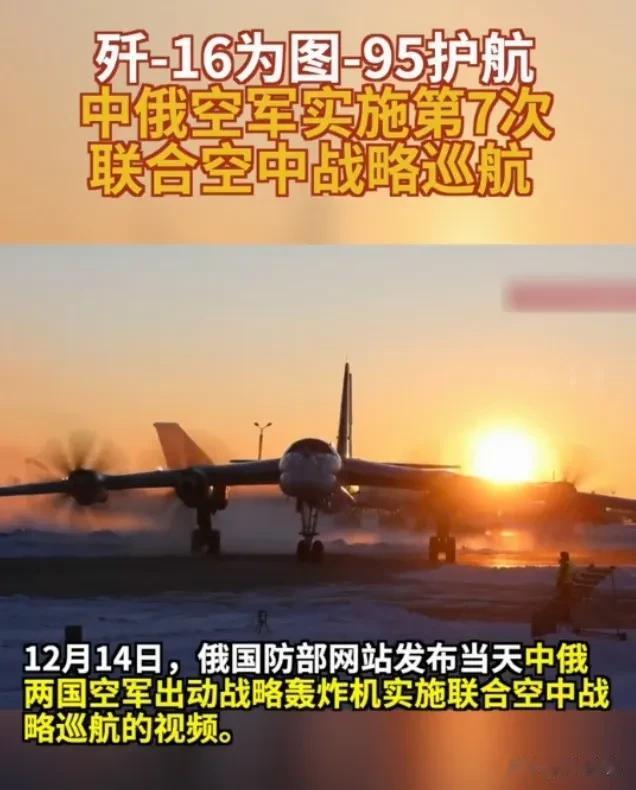 霸气！中俄开展第7次联合空中战略巡航！
就在今天，12月15日，参考消息转发俄罗