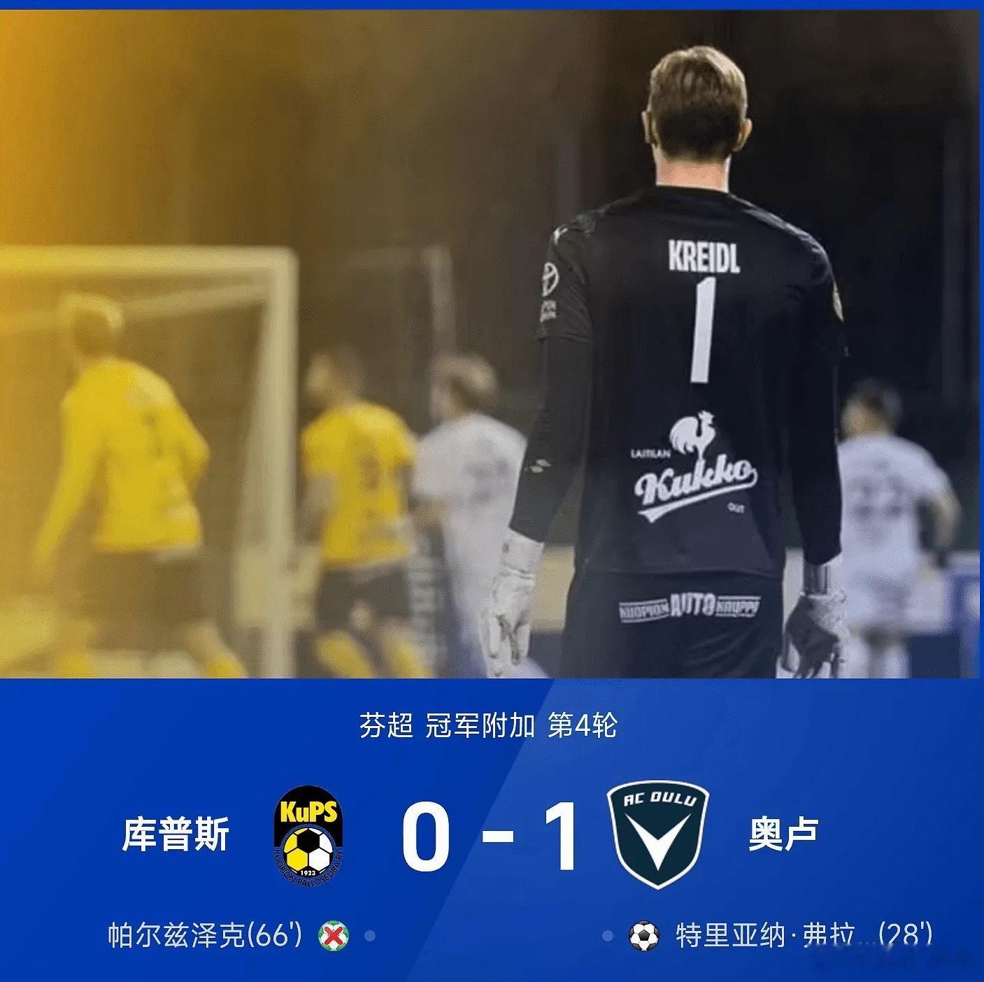 芬超战报：弗拉戈佐破门，帕尔兹泽克失点，库普斯0-1奥卢北京时间10月09日凌晨