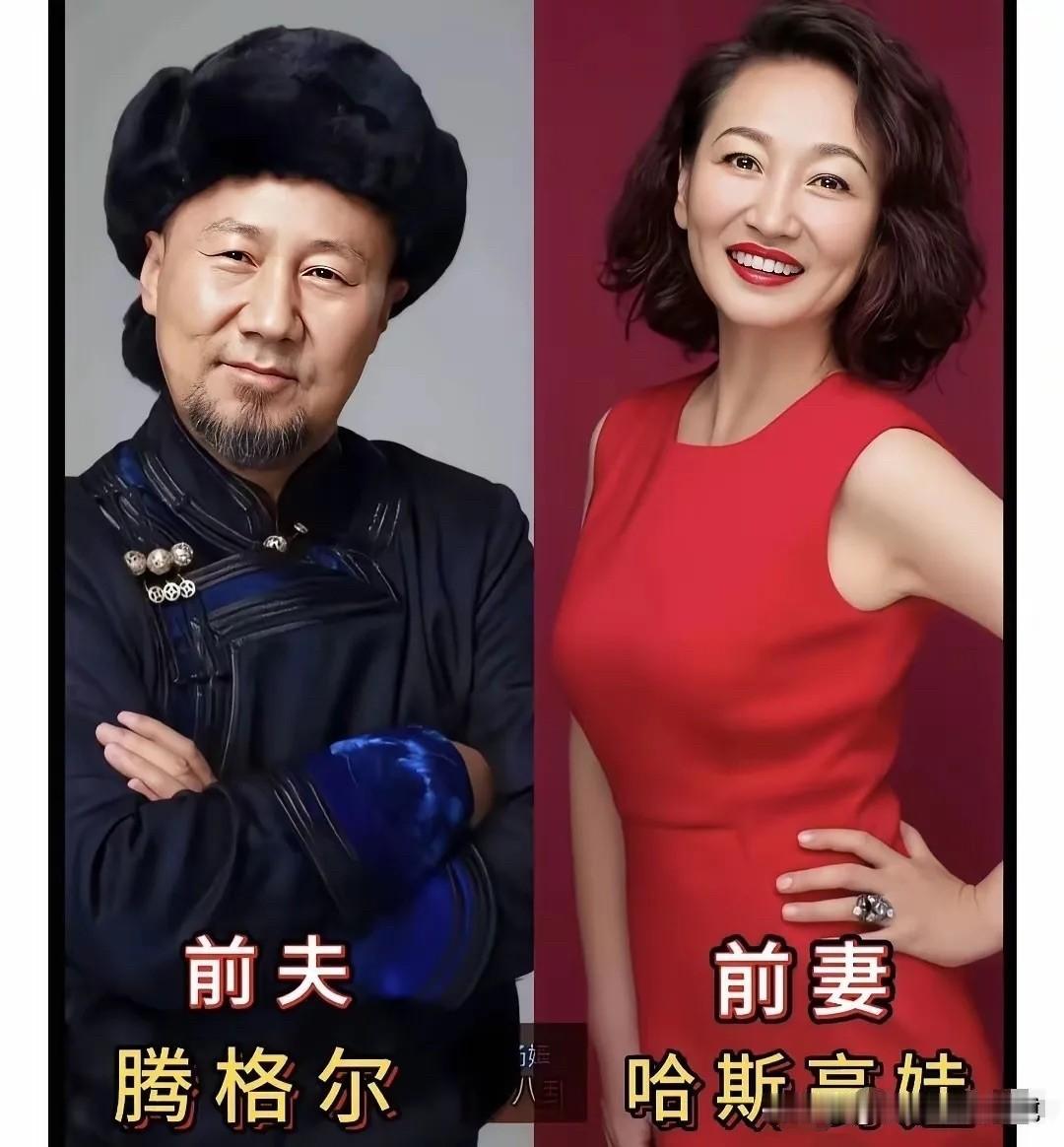 昔日相伴却没能走到最后，这些名人的分开，未必是谁对谁错。

腾格尔和哈斯高娃，当