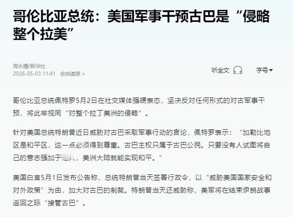 哥伦比亚总统佩特罗5月2日在社交媒体强硬表态，坚决反对任何形式的对古军事干预，将