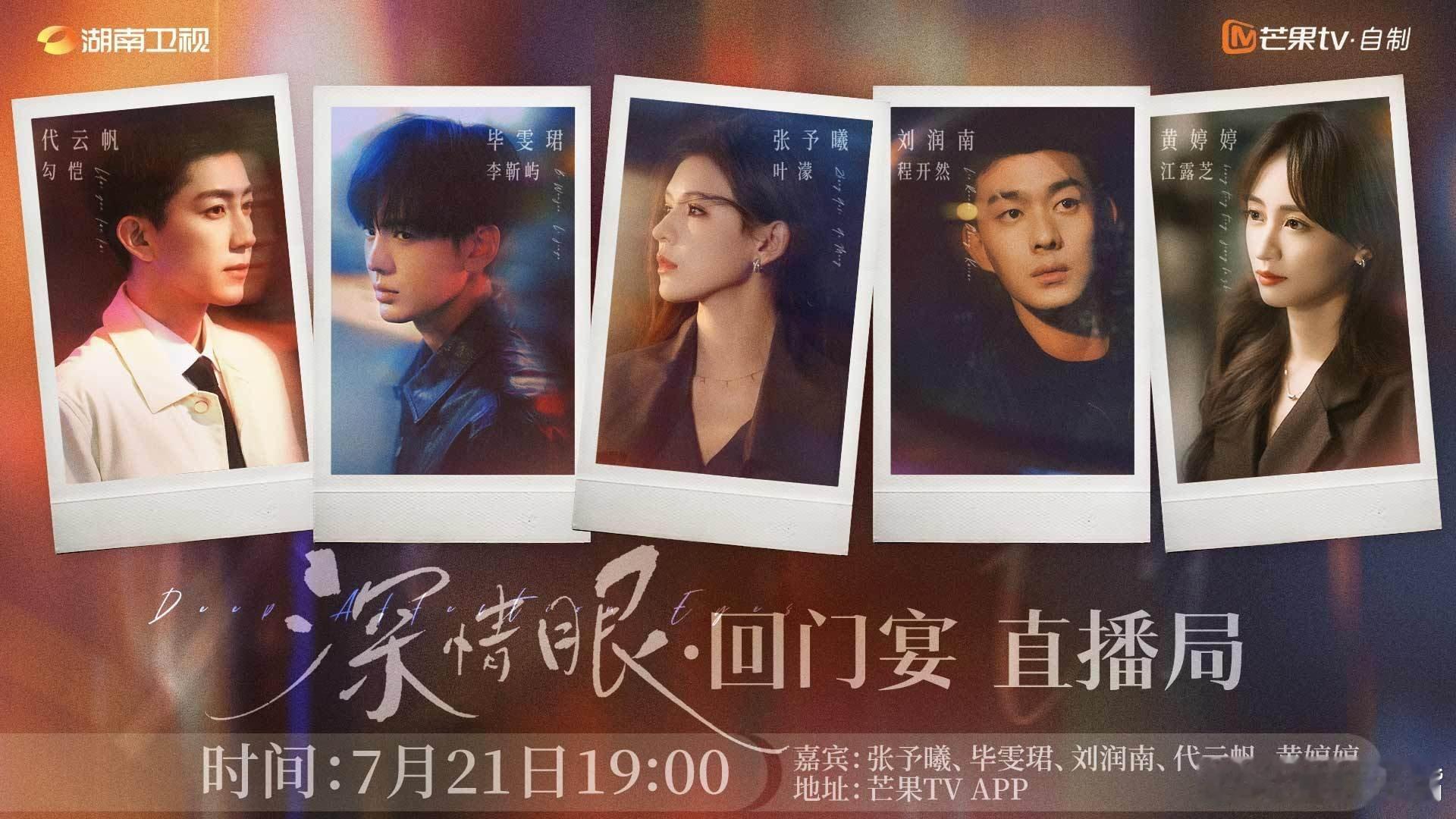 7月中下旬央视和卫视黄金档排播：这一轮谁赢？721：湖南《深情眼》722：东方《