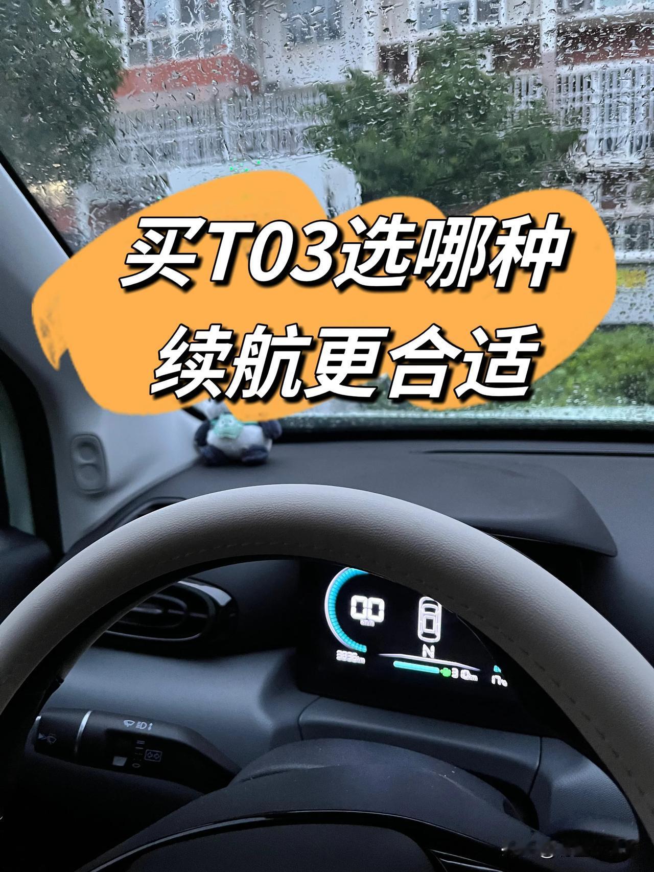 买T03选哪种续航更合适

零跑T03一共分3个续航版本，分别是200、310和