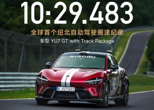 刚刚！小米汽车创造新纪录10分29秒483，全球首个纽北自动驾驶圈速纪录。由小米