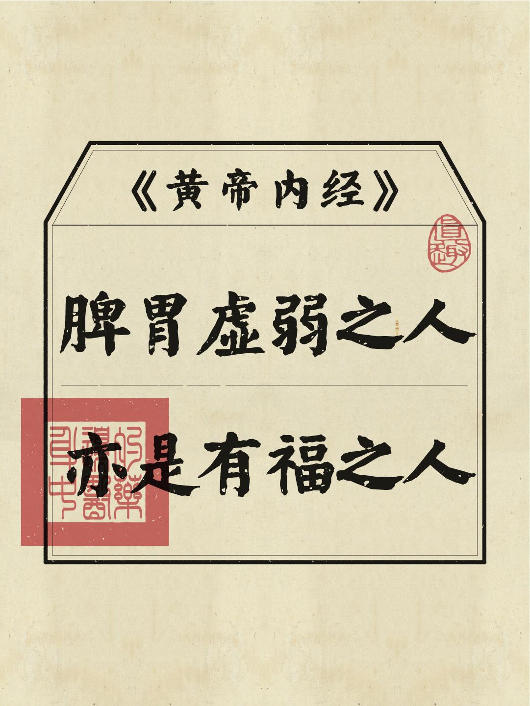 脾胃弱的人，亦是有福之人！