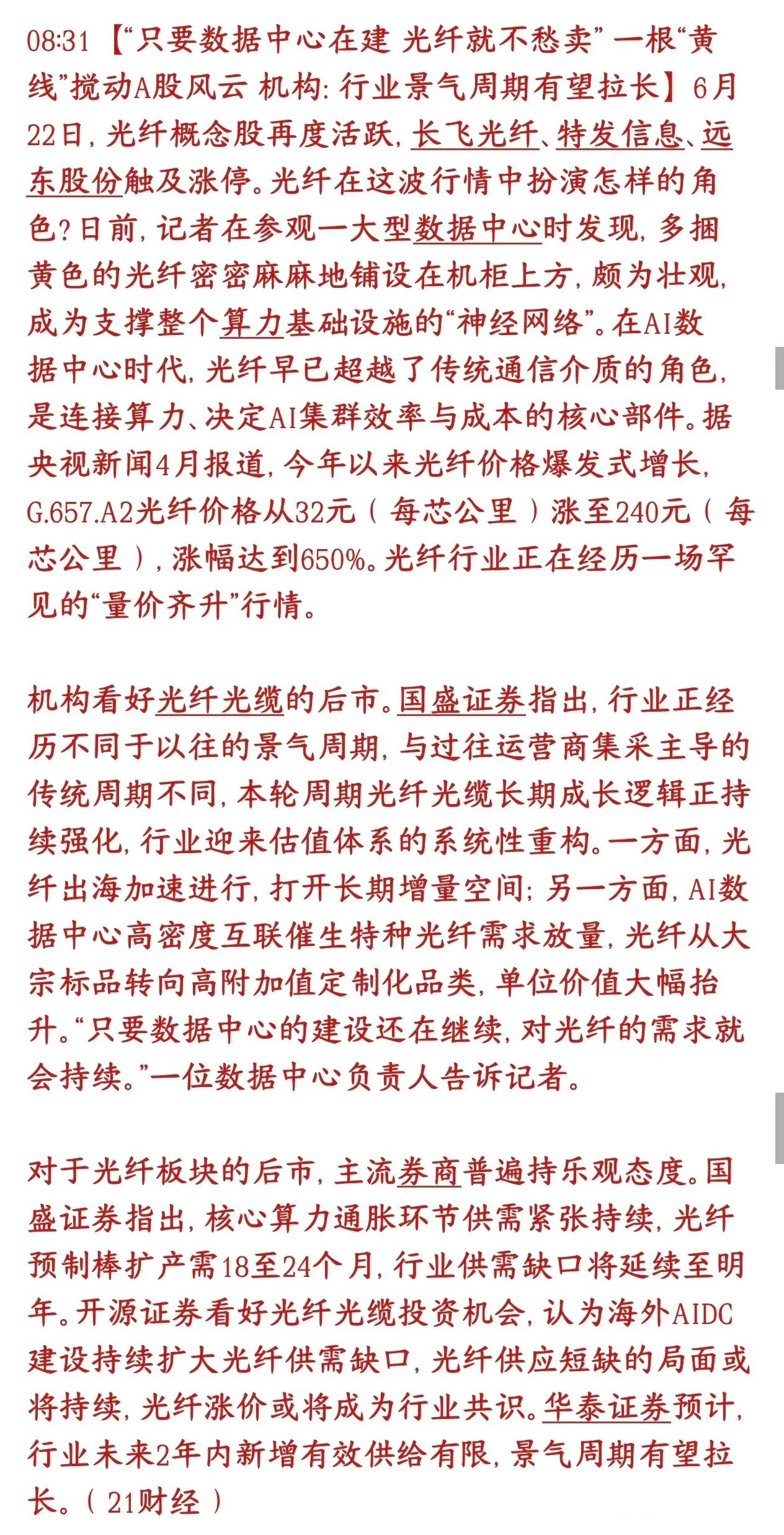 A股光模块，光纤的景气度还在加强，数据中心不倒就不会出现崩塌以前光纤主要是三大运