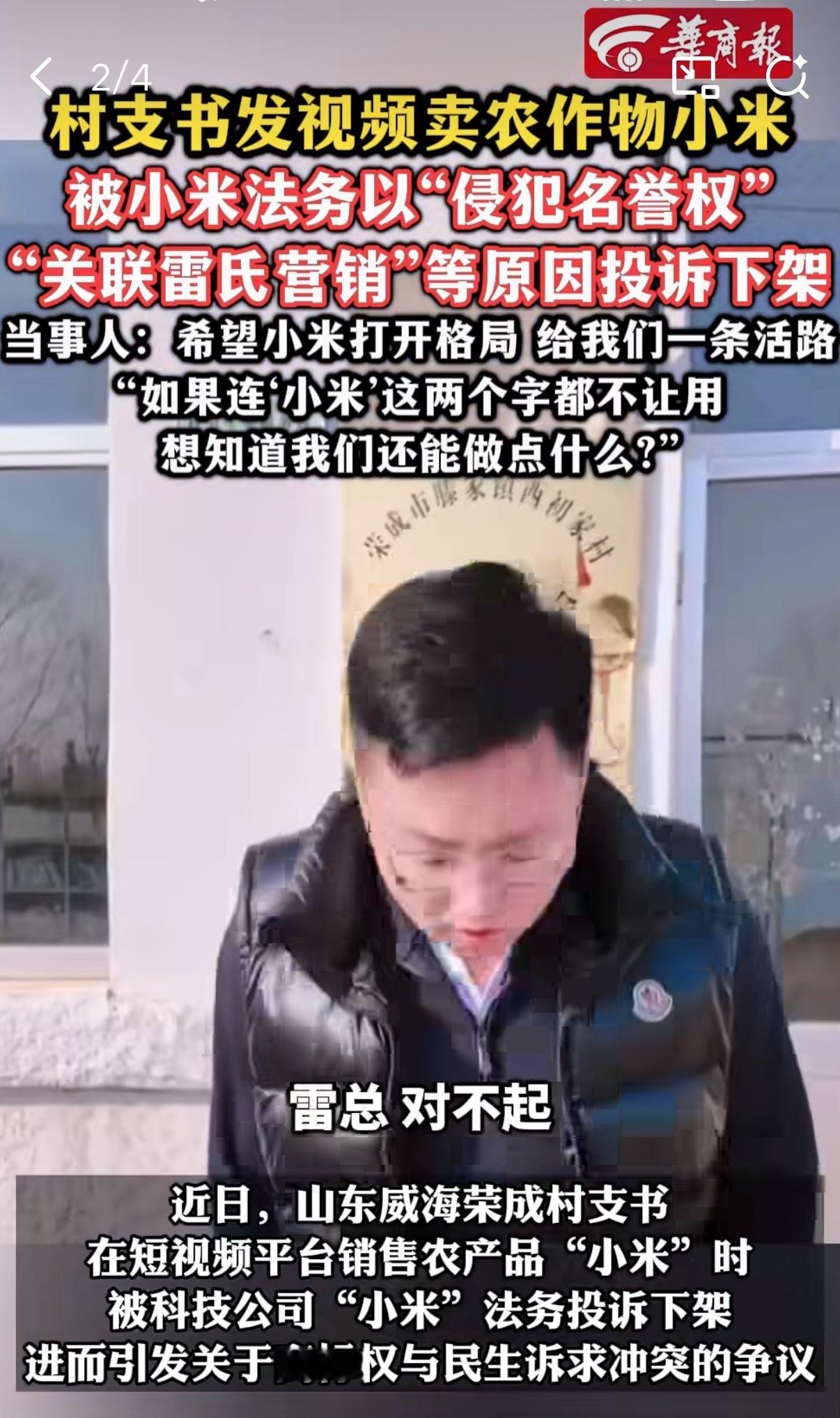 小米回应村支书卖小米被投诉发现有的人为了流量和出名真的不惜代价啊，但凡看到这位村
