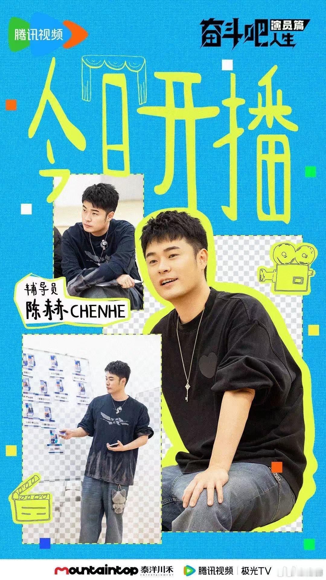 陈赫 短剧 陈赫带着新人演员拍短剧，不只是完成一份作业，更像是带着后辈感受表演的