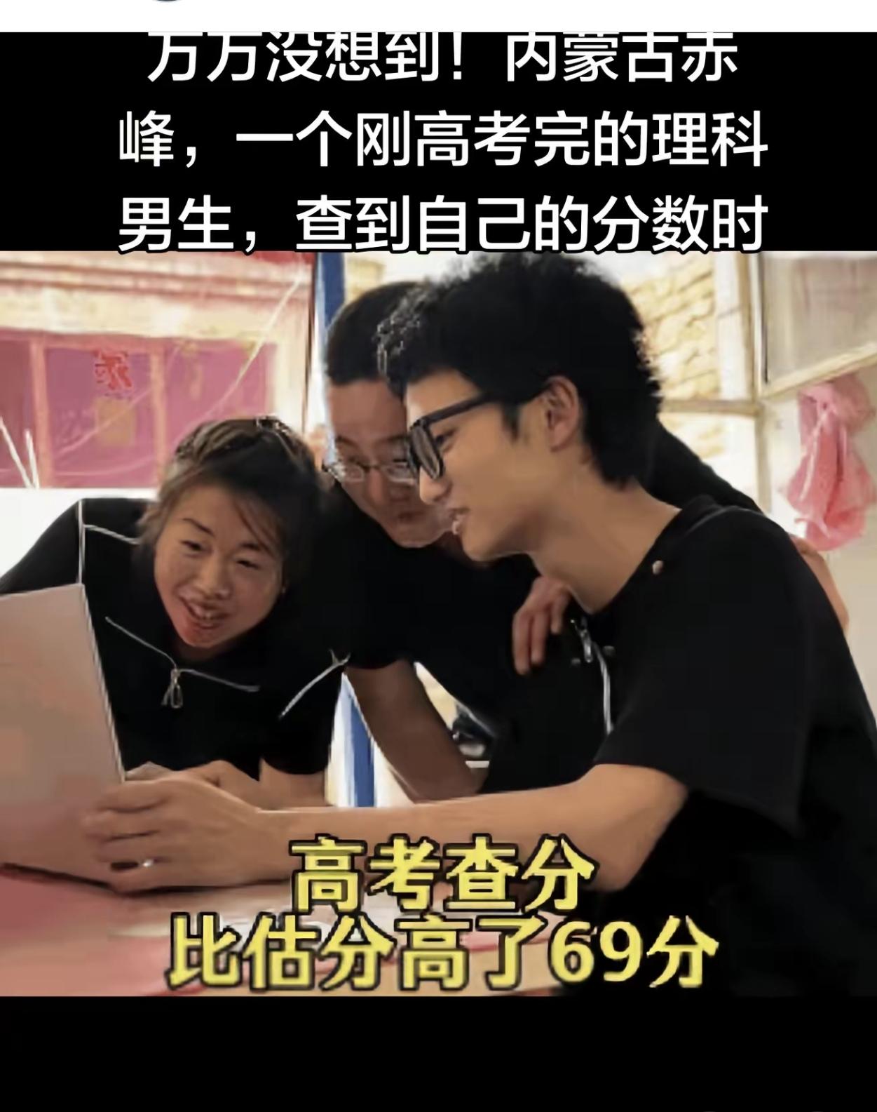 内蒙古赤峰，一个男生查到自己的高考分数时，他直接愣住了，分数竟然比估分高69分，