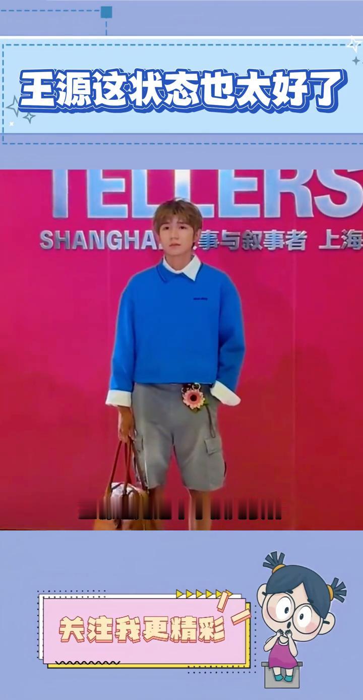 王源这状态也太好了。
曾经的三小只现在只剩下他小只了，没想到这么多年没关注王源还